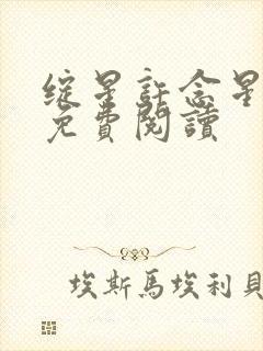 绽星许念星全文免费阅读