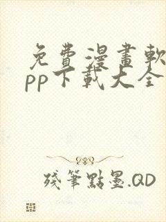 免费漫画软件app下载大全封面