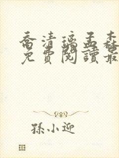 乔清璃孟森小说免费阅读最新章节