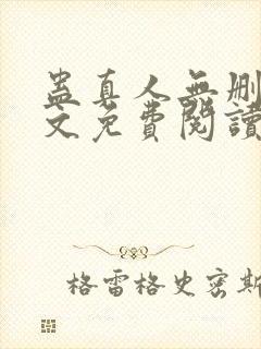 蛊真人无删减全文免费阅读