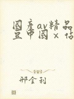 国产av精品麻豆中国ⅹ站