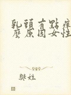 乳头有点痒是什么原因女性