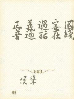 正义过客国语版普通话在线观看