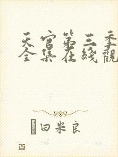 天官第三季免费全集在线观看