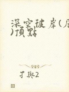 深空彼岸(辰东)顶点