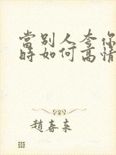 当别人夸你帅气时如何高情商回复封面