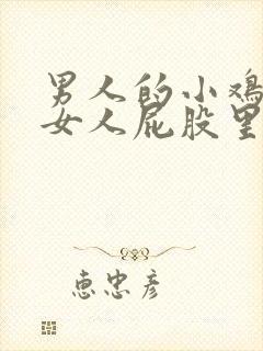 男人的小鸡插进女人屁股里的视频封面