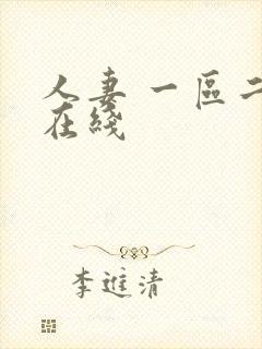 人妻 一区二区在线