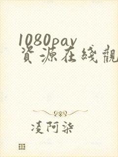 1080pav资源在线观看