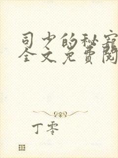 司少的秘宠甜妻全文免费阅读