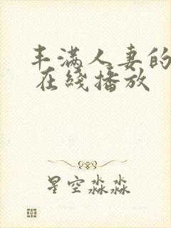 丰满人妻的滋味 在线播放