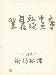 av日韩中文字幕在线免费播放