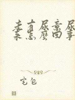 老有尿意尿不出来怎么回事