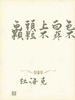 龟头上白色的小颗粒不疼不痒