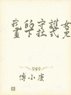 我的守护女友漫画下拉式免费阅读