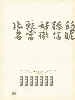 比较好听的中药名当微信昵称