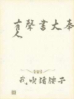 有声书大奉打更人