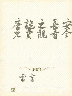 唐诡之长安县尉免费观看全集高清版