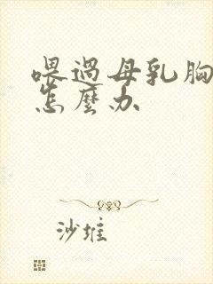 喂过母乳胸下垂怎么办封面