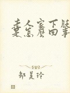 老人家下肢浮肿是怎么回事封面