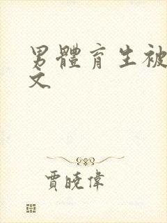 男体育生被调教文