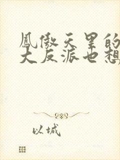 凤傲天里的黄毛大反派也想要幸福小说