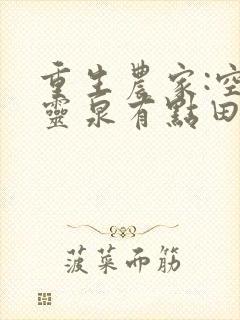 重生农家:空间灵泉有点田