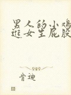 男人的小鸡鸡插进女生屁股里的视频