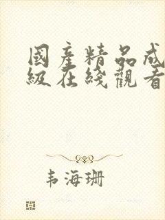 国产精品成人三级在线观看