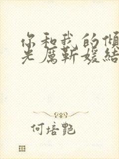 你和我的倾城时光厉靳媛结局