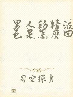 男人的精液变黄色是怎么回事