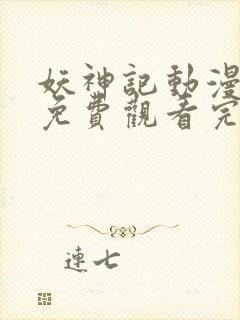 妖神记动漫全集免费观看完整版