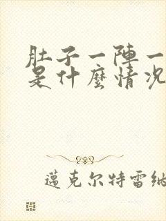 肚子一阵一阵痛是什么情况