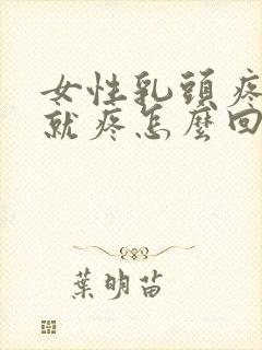 女性乳头疼一碰就疼怎么回事