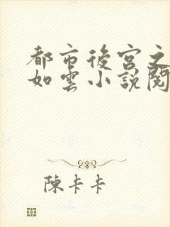 都市后宫之美女如云小说阅读封面