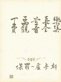 丁禹兮长乐曲免费观看全集