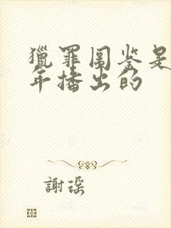 猎罪图鉴是哪一年播出的