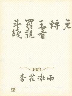 斗罗玉转免费在线观看