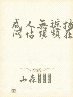 成人无遮挡免费网站视频在线观看