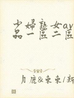 少妇熟女av精品一区二区