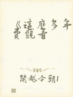 《这么多年》免费观看封面