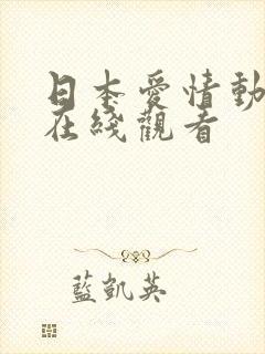 日本爱情动作片在线观看