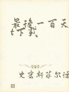 最后一百天txt下载