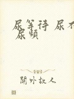 尿等待 尿不尽 尿频