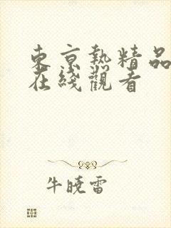 东京热精品av在线观看