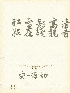 邪电影高清完整版在线观看