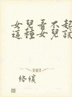 女儿看不起妈妈这种女儿该如何管教