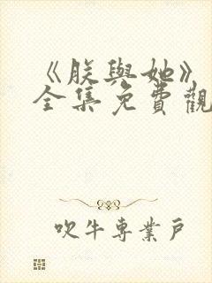 《朕与她》短剧全集免费观看