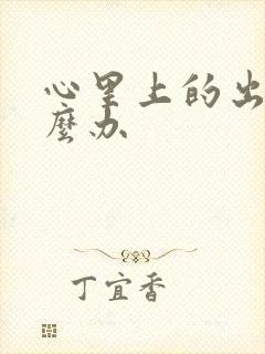 心里上的出轨怎么办