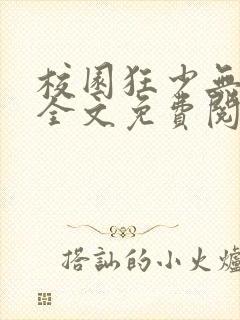 校园狂少无弹窗全文免费阅读